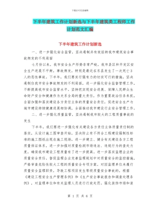 下半年建筑工作计划新选与下半年建筑类工程师工作计划范文汇编