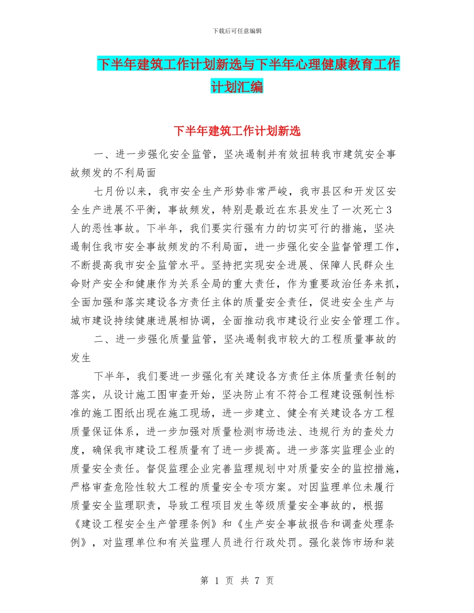 下半年建筑工作计划新选与下半年心理健康教育工作计划汇编_第1页