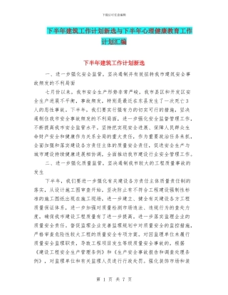 下半年建筑工作计划新选与下半年心理健康教育工作计划汇编