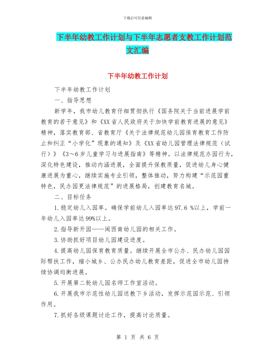 下半年幼教工作计划与下半年志愿者支教工作计划范文汇编_第1页