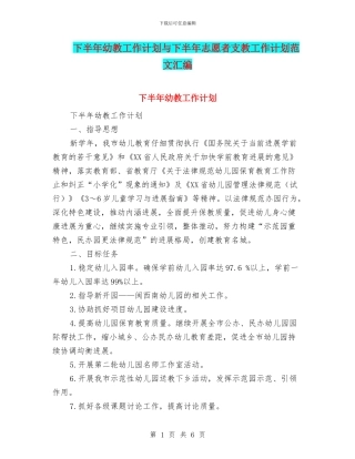 下半年幼教工作计划与下半年志愿者支教工作计划范文汇编