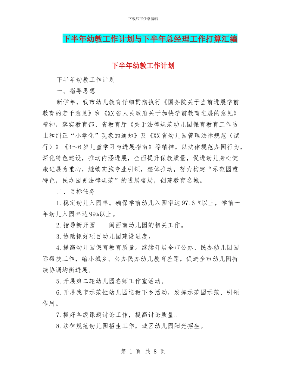 下半年幼教工作计划与下半年总经理工作打算汇编_第1页