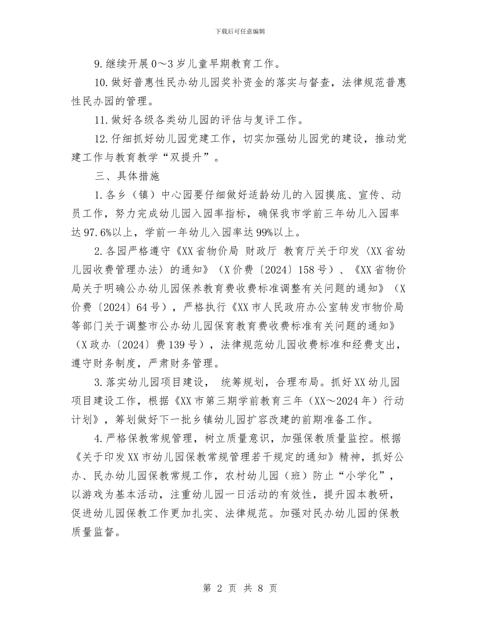 下半年幼教工作计划与下半年总经理工作打算汇编_第2页