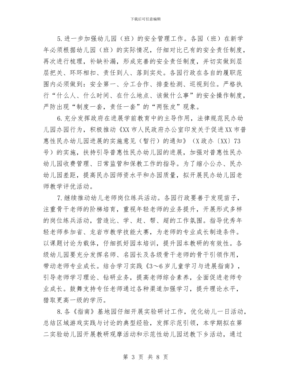 下半年幼教工作计划与下半年总经理工作打算汇编_第3页