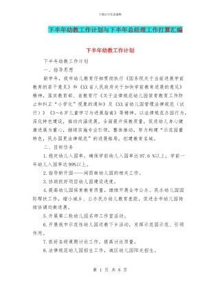 下半年幼教工作计划与下半年总经理工作打算汇编