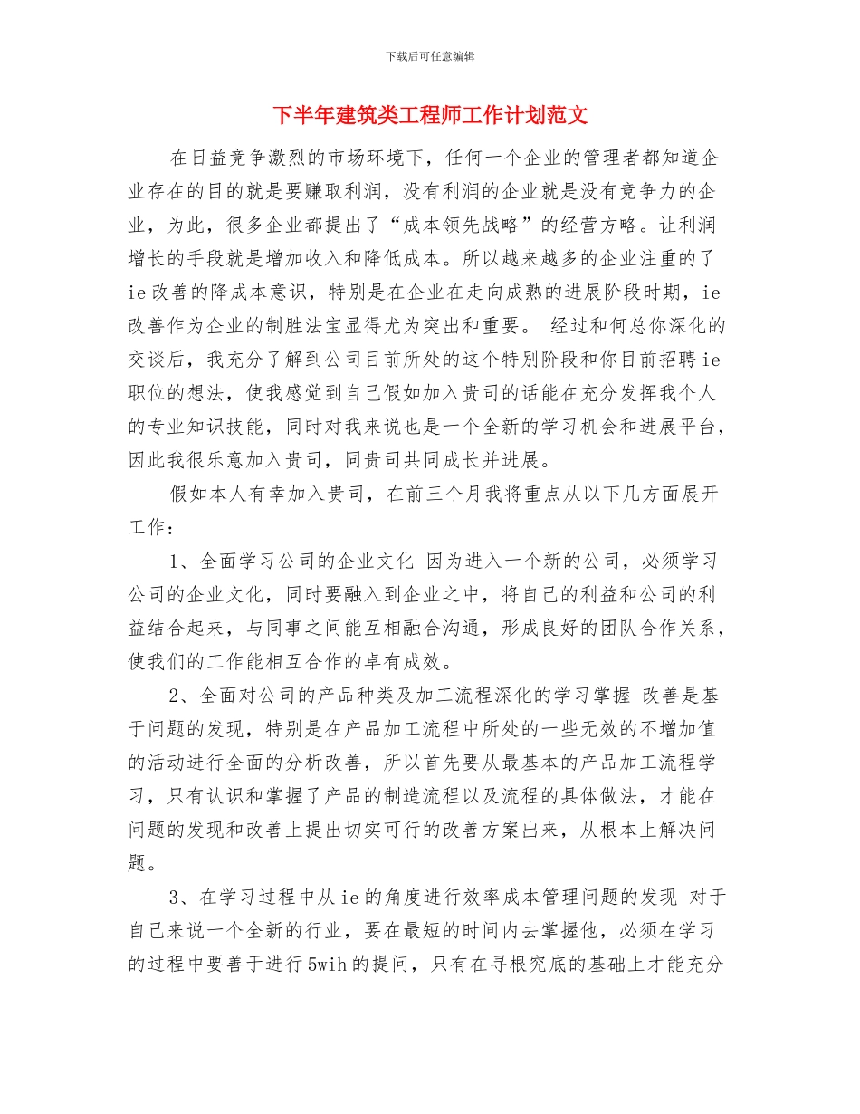 下半年建筑工程招标工作计划书与下半年建筑类工程师工作计划范文汇编_第3页