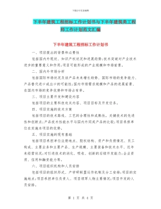 下半年建筑工程招标工作计划书与下半年建筑类工程师工作计划范文汇编