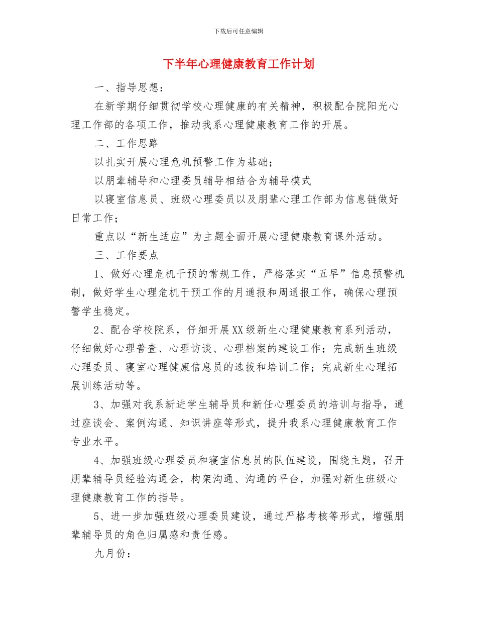 下半年建筑工程招标工作计划书与下半年心理健康教育工作计划汇编_第3页