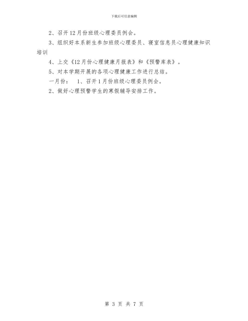 下半年心理健康教育工作计划与下半年护理工作计划汇编_第3页