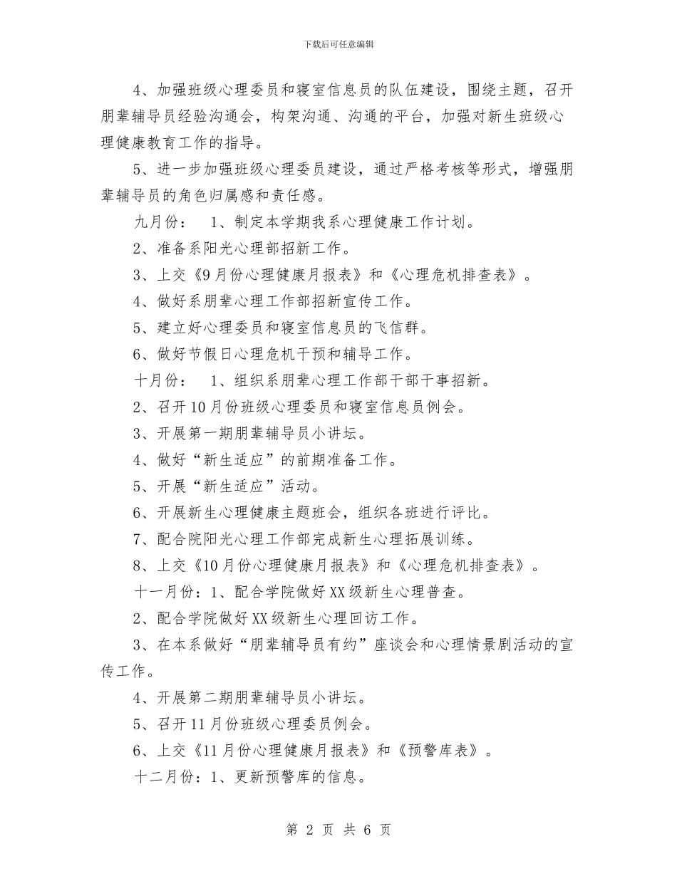 下半年心理健康教育工作计划范文与下半年总经理工作打算汇编_第2页