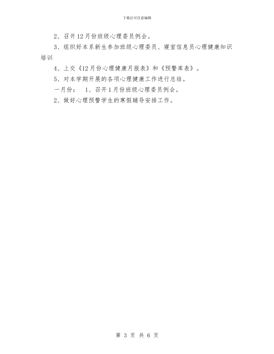 下半年心理健康教育工作计划范文与下半年总经理工作打算汇编_第3页