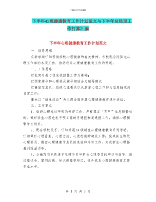 下半年心理健康教育工作计划范文与下半年总经理工作打算汇编