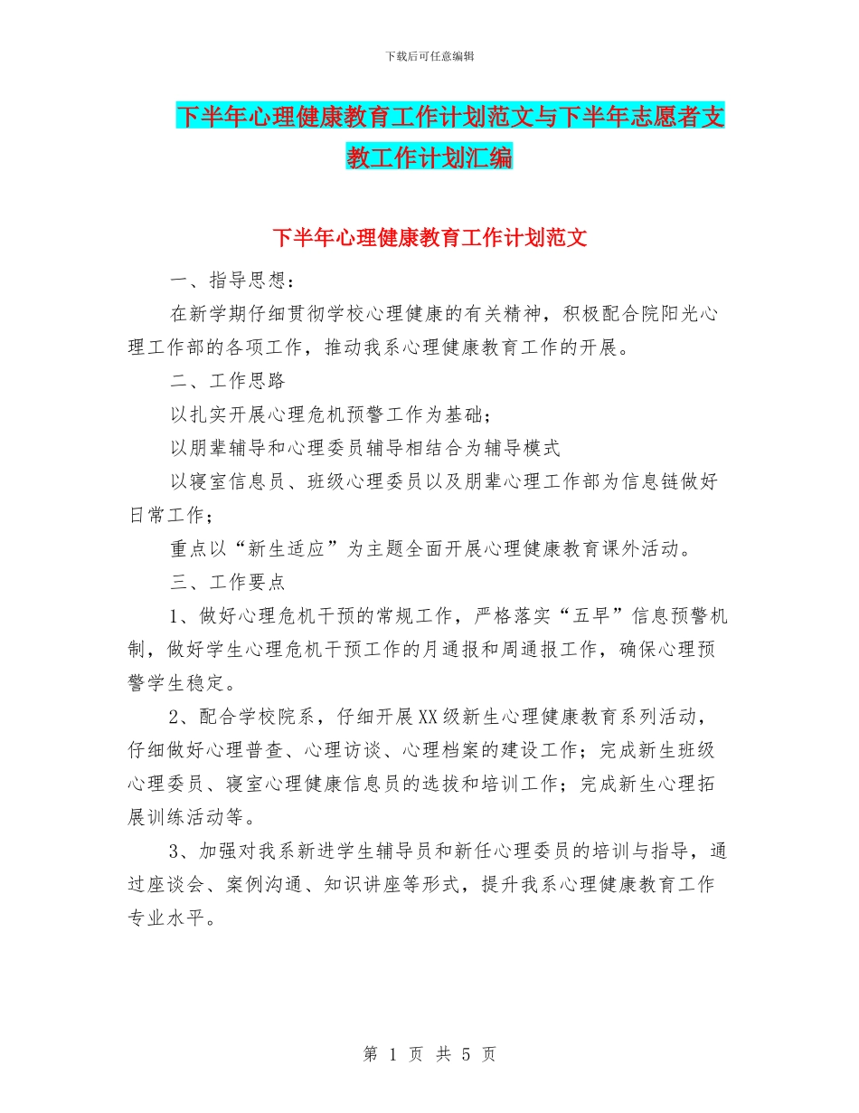 下半年心理健康教育工作计划范文与下半年志愿者支教工作计划汇编_第1页