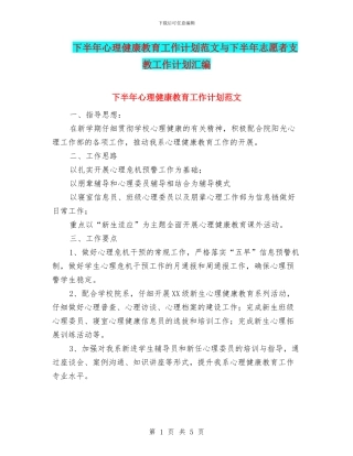 下半年心理健康教育工作计划范文与下半年志愿者支教工作计划汇编