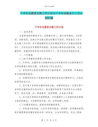 下半年志愿者支教工作计划与下半年总账会计工作计划汇编