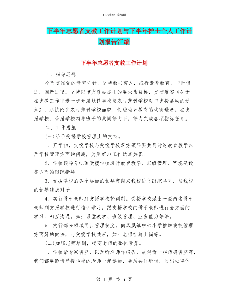 下半年志愿者支教工作计划与下半年护士个人工作计划报告汇编_第1页
