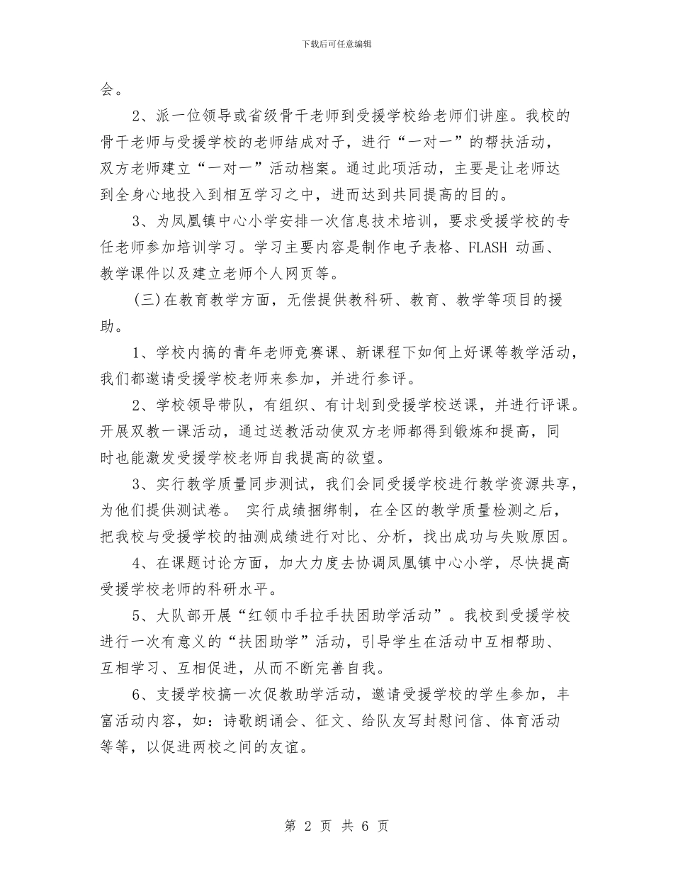 下半年志愿者支教工作计划与下半年护士个人工作计划报告汇编_第2页