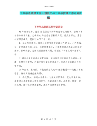 下半年总经理工作计划范文与下半年护理工作计划汇编