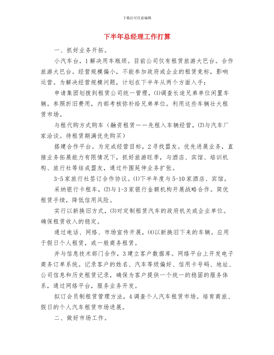 下半年志愿者支教工作计划范文与下半年总经理工作打算汇编_第2页