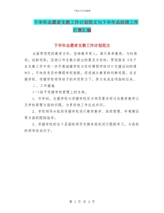 下半年志愿者支教工作计划范文与下半年总经理工作打算汇编