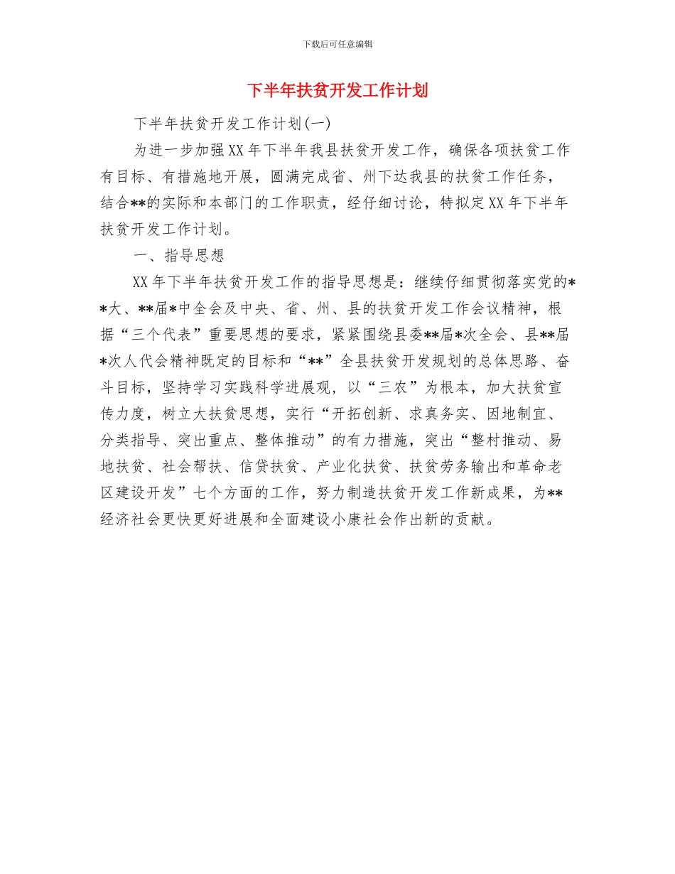 下半年总经理工作计划范文与下半年扶贫开发工作计划汇编_第2页