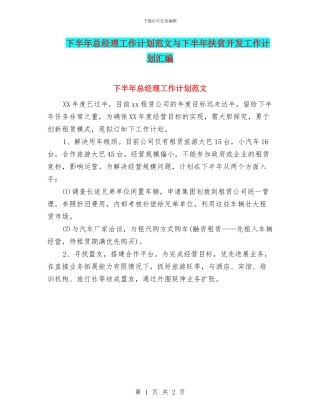 下半年总经理工作计划范文与下半年扶贫开发工作计划汇编