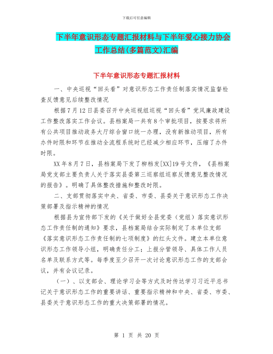 下半年意识形态专题汇报材料与下半年爱心接力协会工作总结汇编_第1页