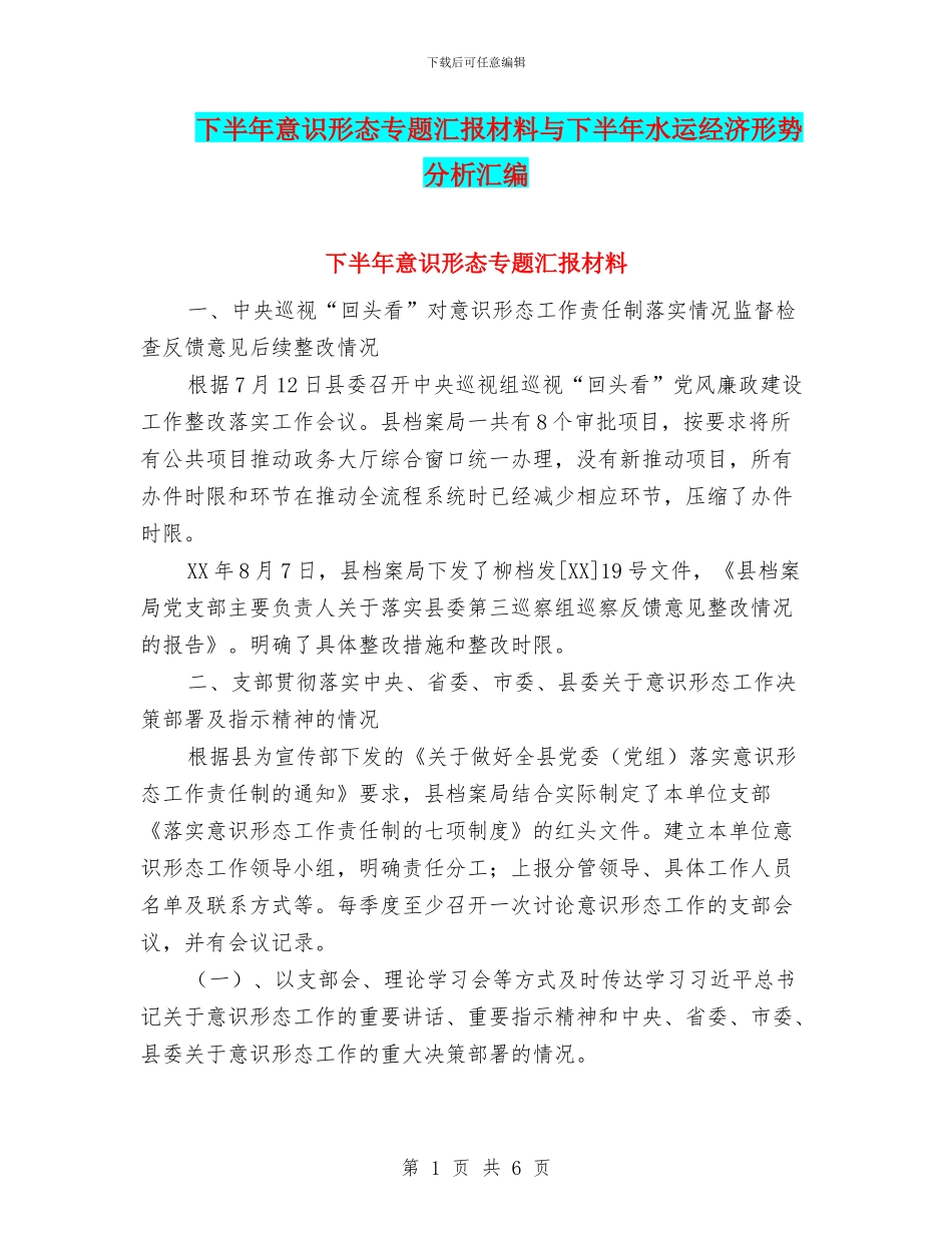 下半年意识形态专题汇报材料与下半年水运经济形势分析汇编_第1页