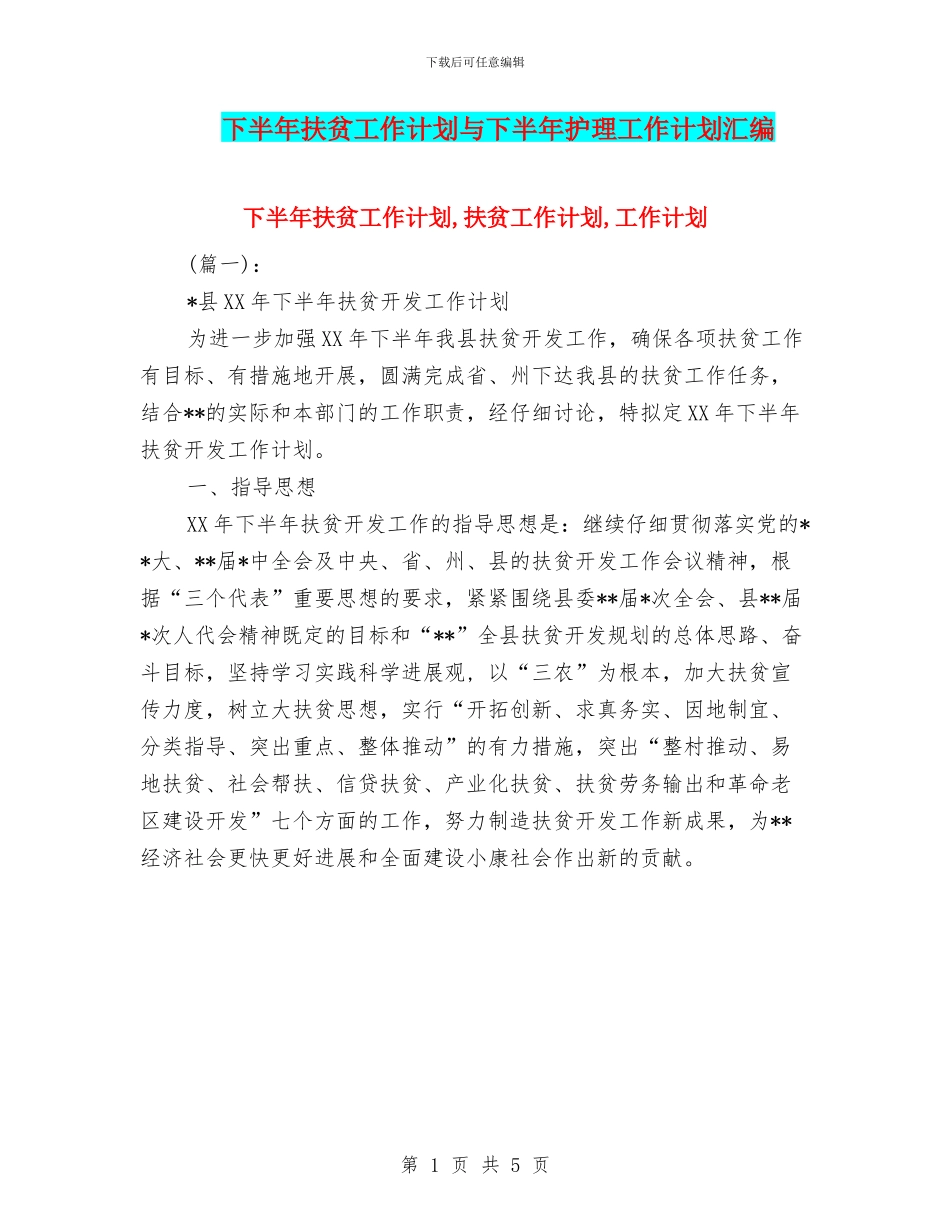 下半年扶贫工作计划与下半年护理工作计划汇编_第1页