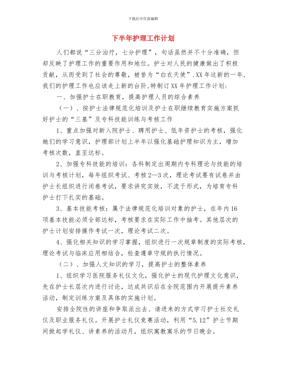 下半年扶贫工作计划与下半年护理工作计划汇编_第2页