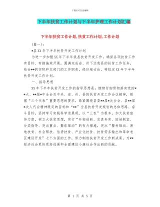 下半年扶贫工作计划与下半年护理工作计划汇编