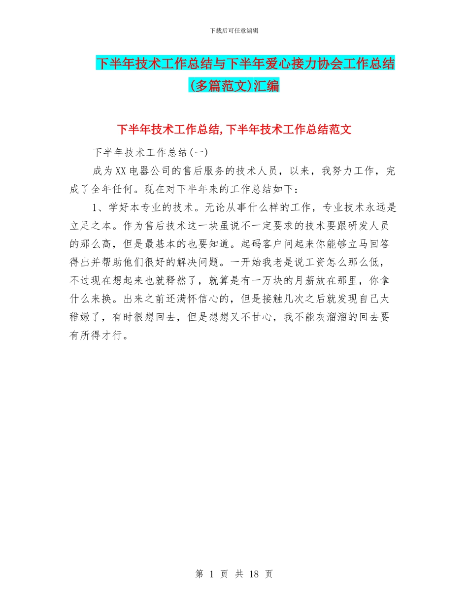下半年技术工作总结与下半年爱心接力协会工作总结汇编_第1页