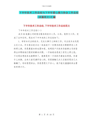 下半年技术工作总结与下半年爱心接力协会工作总结汇编