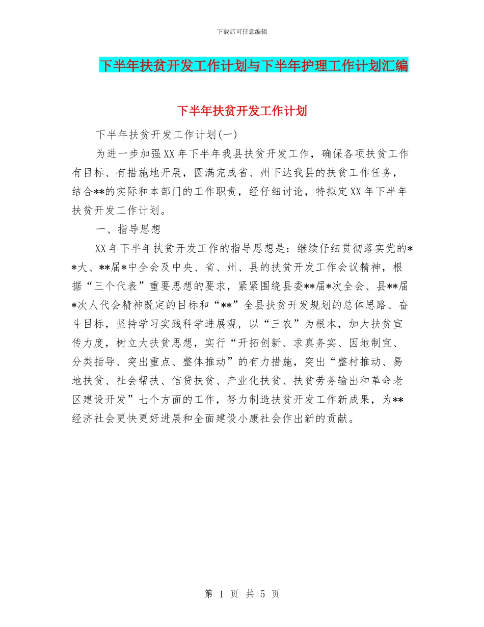 下半年扶贫开发工作计划与下半年护理工作计划汇编_第1页