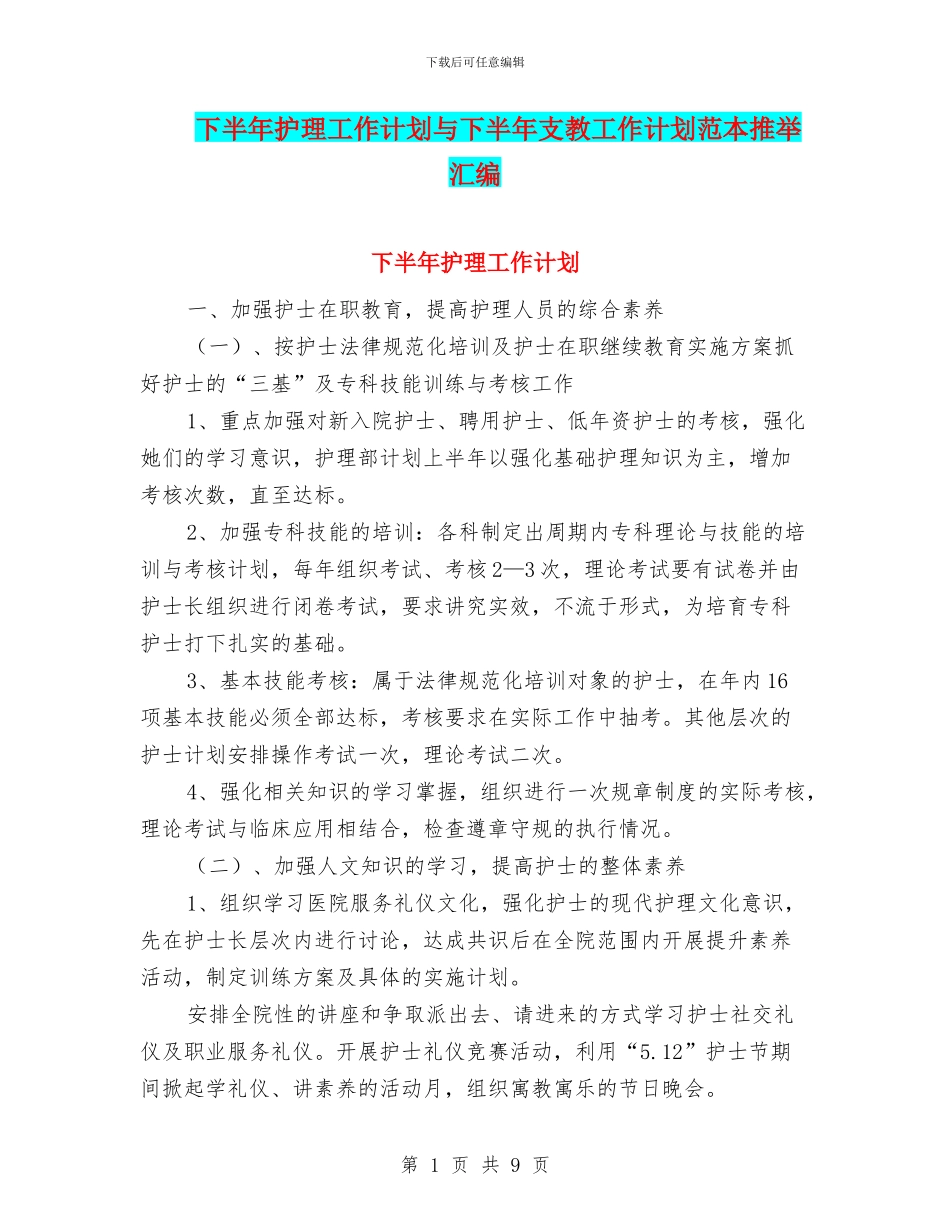 下半年护理工作计划与下半年支教工作计划范本推荐汇编_第1页