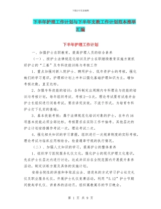 下半年护理工作计划与下半年支教工作计划范本推荐汇编