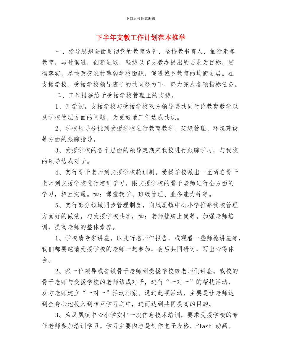 下半年支教工作计划与下半年支教工作计划范本推荐汇编_第3页