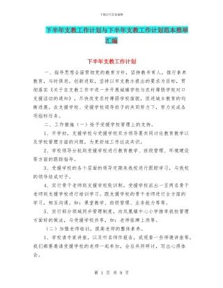 下半年支教工作计划与下半年支教工作计划范本推荐汇编