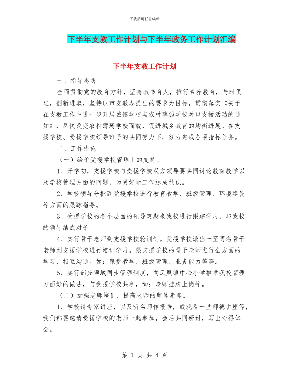 下半年支教工作计划与下半年政务工作计划汇编_第1页