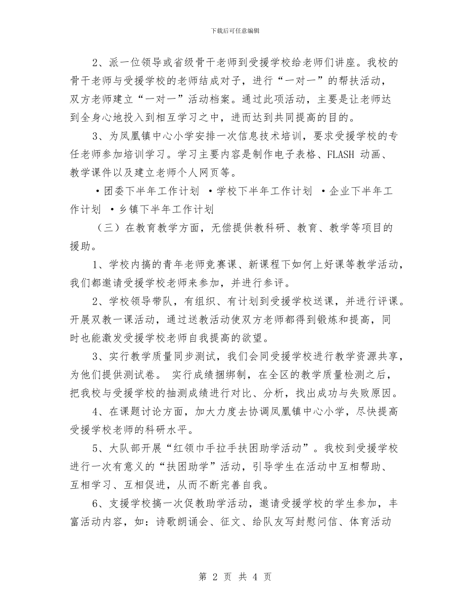 下半年支教工作计划与下半年政务工作计划汇编_第2页