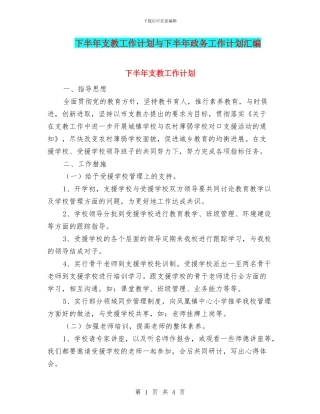 下半年支教工作计划与下半年政务工作计划汇编