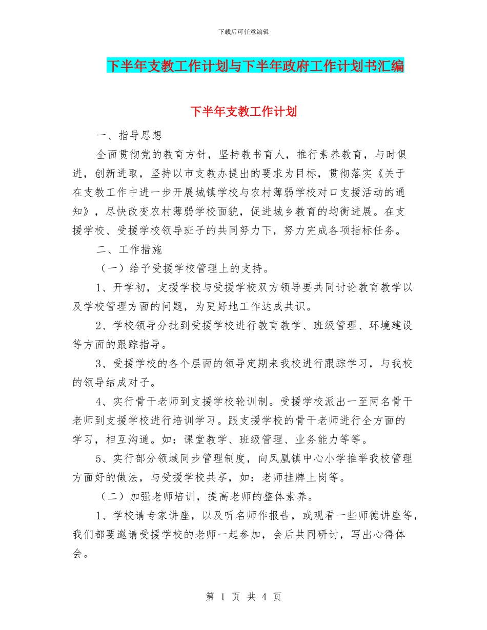 下半年支教工作计划与下半年政府工作计划书汇编_第1页