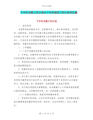 下半年支教工作计划与下半年政府工作计划书汇编