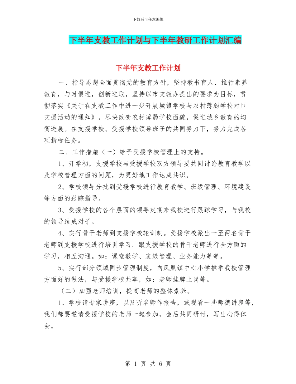 下半年支教工作计划与下半年教研工作计划汇编_第1页
