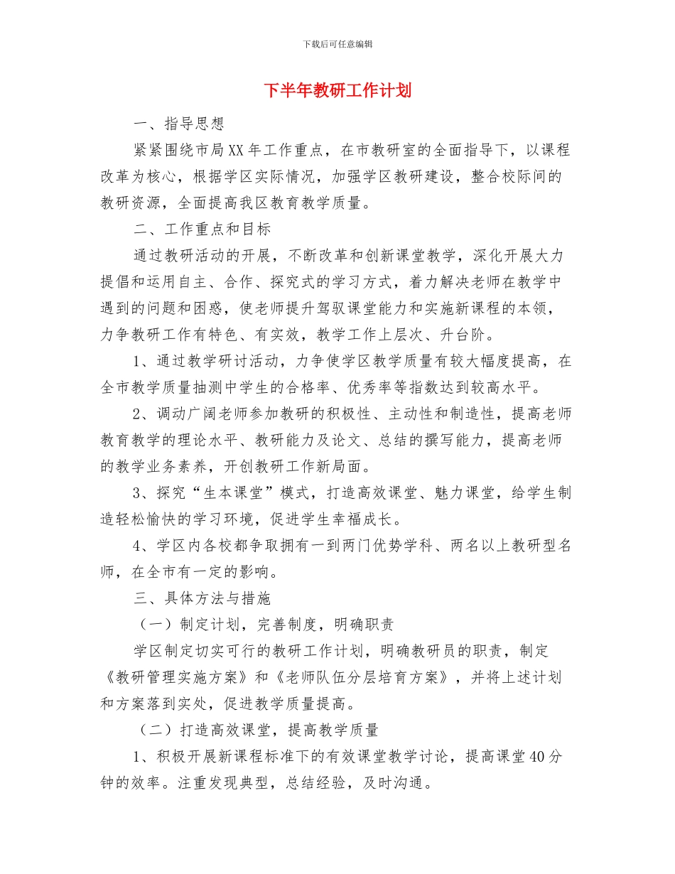 下半年支教工作计划与下半年教研工作计划汇编_第3页