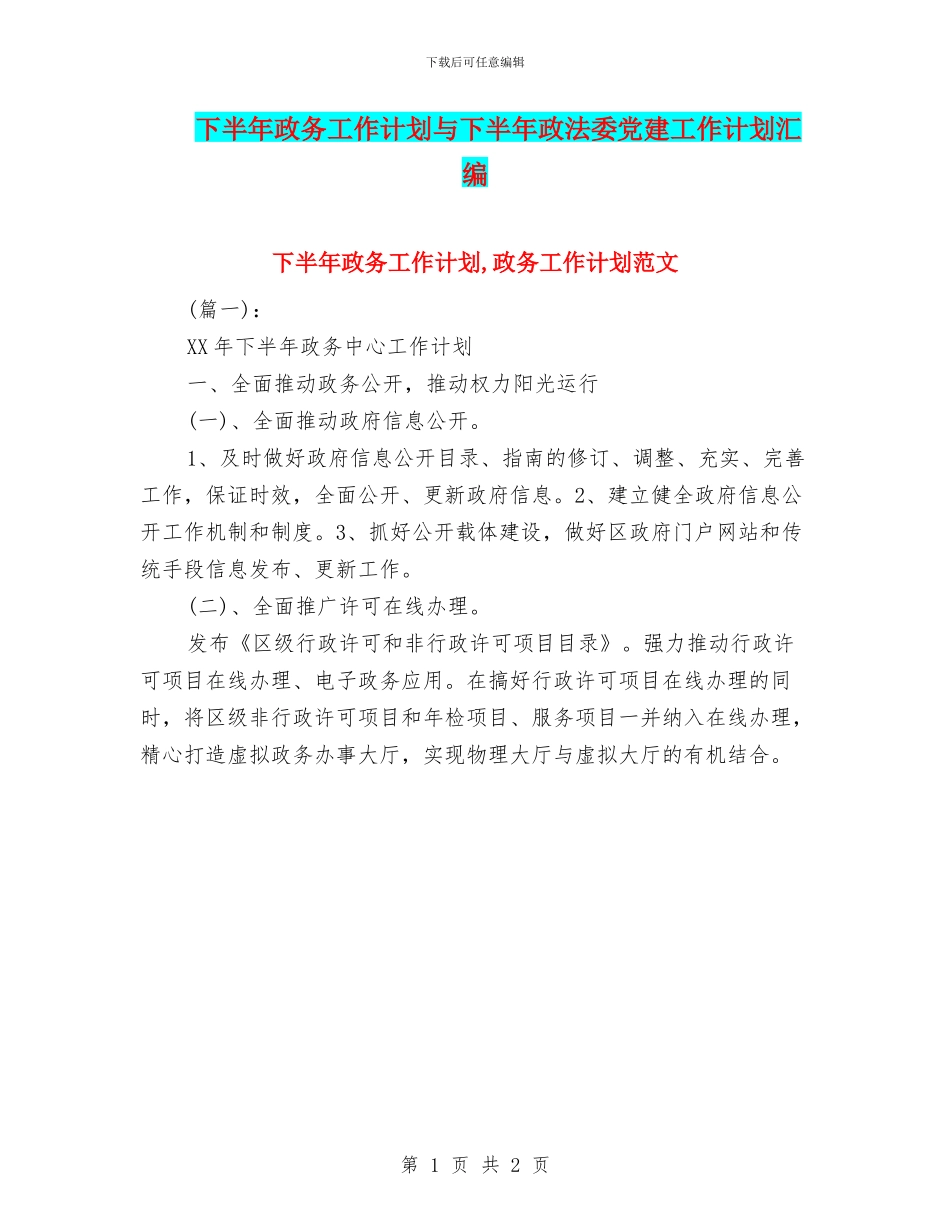 下半年政务工作计划与下半年政法委党建工作计划汇编_第1页