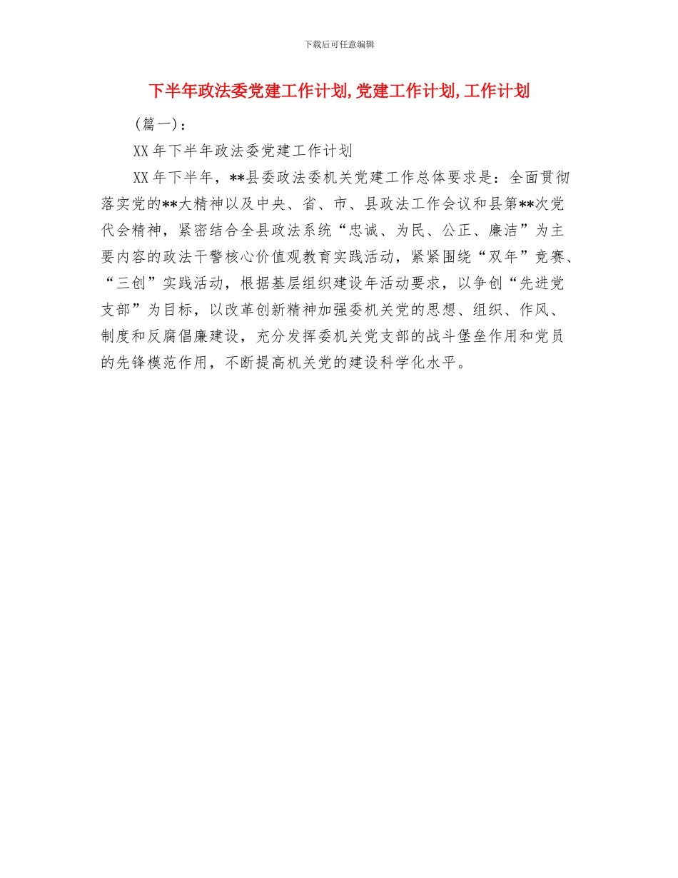 下半年政务工作计划与下半年政法委党建工作计划汇编_第2页