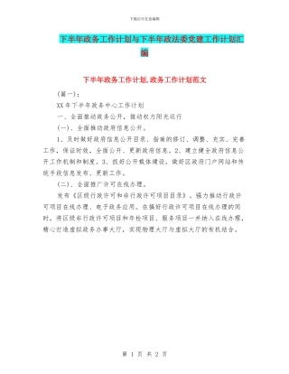 下半年政务工作计划与下半年政法委党建工作计划汇编