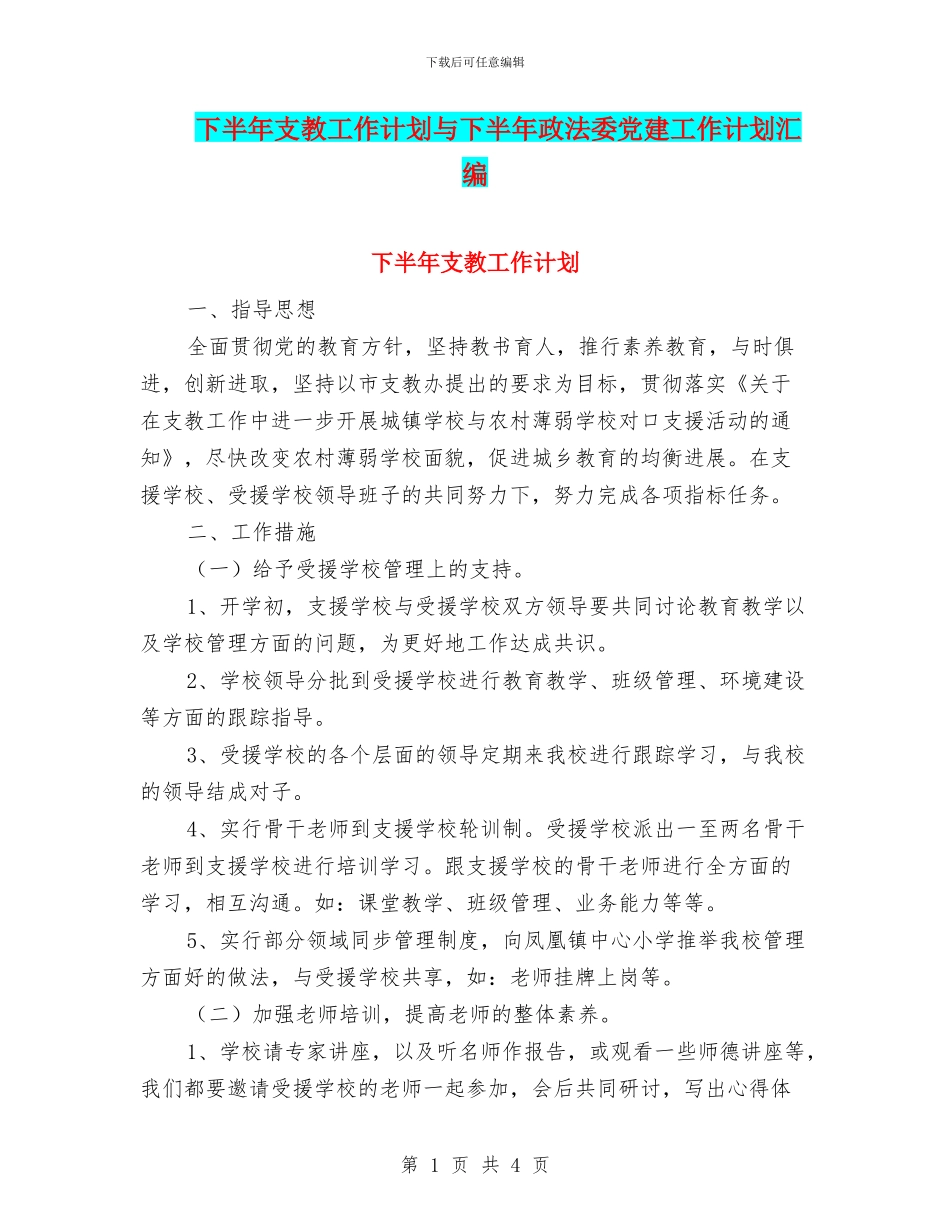 下半年支教工作计划与下半年政法委党建工作计划汇编_第1页