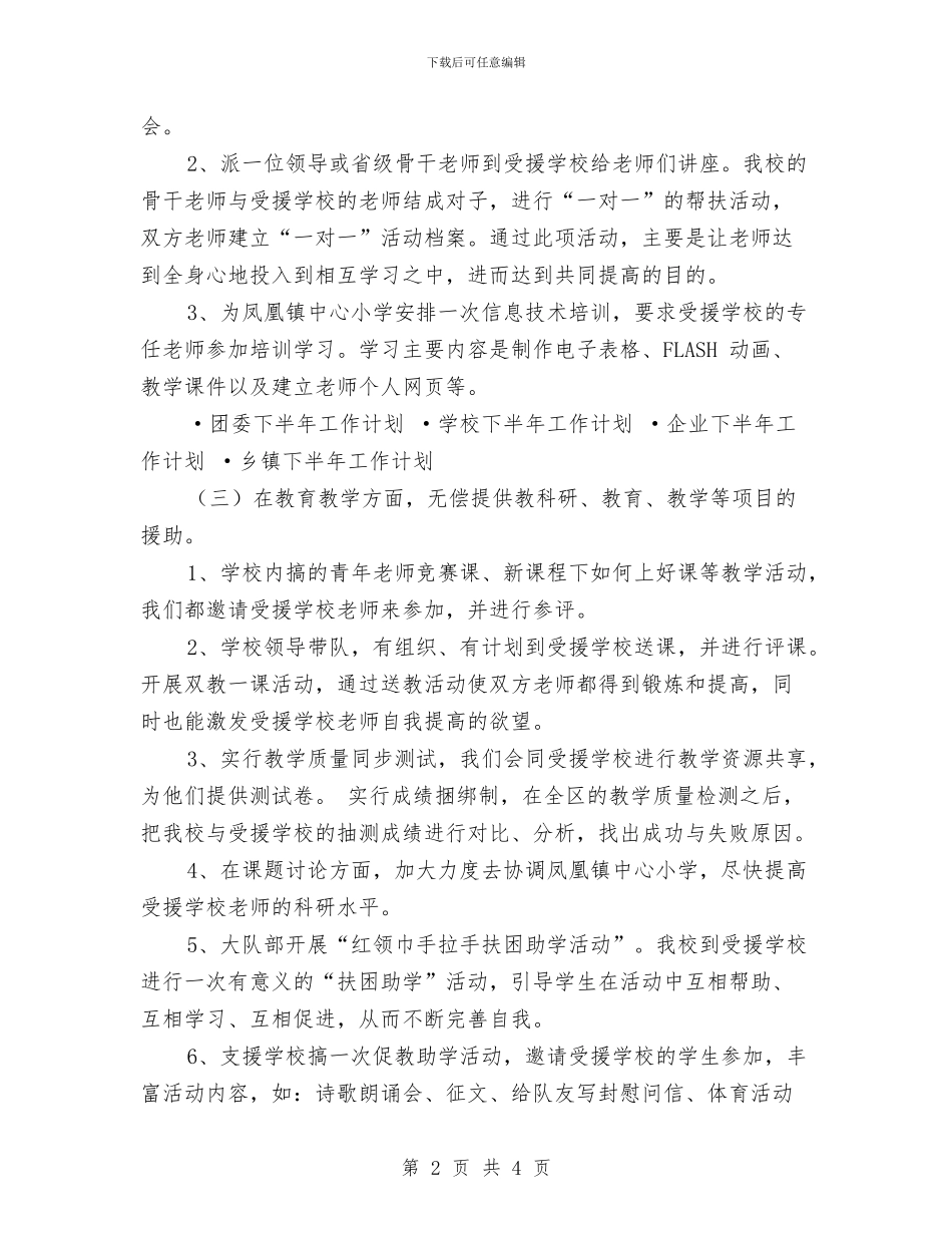 下半年支教工作计划与下半年政法委党建工作计划汇编_第2页